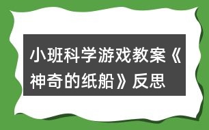 小班科學(xué)游戲教案《神奇的紙船》反思