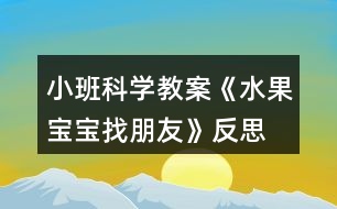 小班科學(xué)教案《水果寶寶找朋友》反思