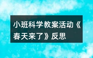 小班科學教案活動《春天來了》反思