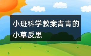 小班科學教案青青的小草反思