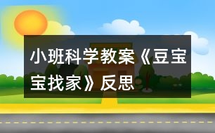 小班科學(xué)教案《豆寶寶找家》反思