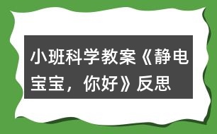 小班科學(xué)教案《靜電寶寶，你好》反思