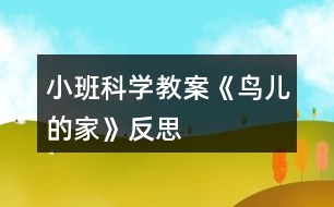 小班科學(xué)教案《鳥兒的家》反思