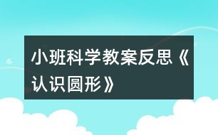 小班科學教案反思《認識圓形》