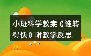 小班科學教案《誰轉(zhuǎn)得快》附教學反思