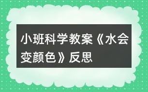 小班科學(xué)教案《水會變顏色》反思