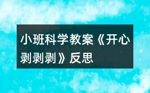 小班科學(xué)教案《開心剝剝剝》反思