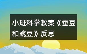 小班科學教案《蠶豆和豌豆》反思