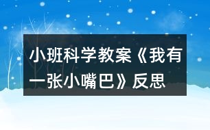 小班科學教案《我有一張小嘴巴》反思