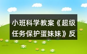 小班科學教案《超級任務保護蛋妹妹》反思