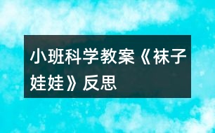 小班科學(xué)教案《襪子娃娃》反思