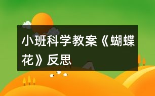 小班科學教案《蝴蝶花》反思