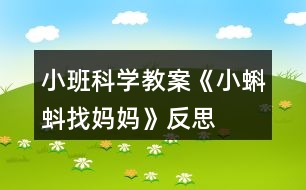 小班科學(xué)教案《小蝌蚪找媽媽》反思