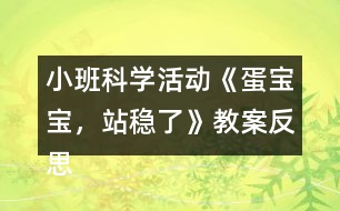 小班科學(xué)活動(dòng)《蛋寶寶，站穩(wěn)了》教案反思