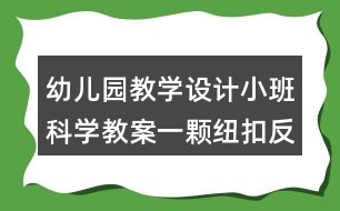 幼兒園教學(xué)設(shè)計小班科學(xué)教案一顆紐扣反思