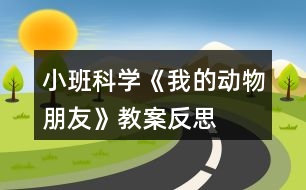 小班科學《我的動物朋友》教案反思