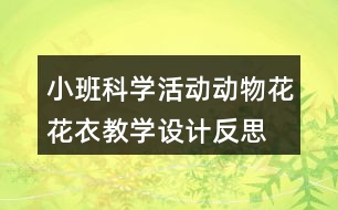 小班科學(xué)活動動物花花衣教學(xué)設(shè)計反思