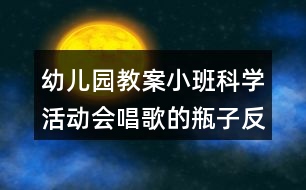 幼兒園教案小班科學活動會唱歌的瓶子反思