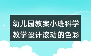 幼兒園教案小班科學教學設(shè)計滾動的色彩反思