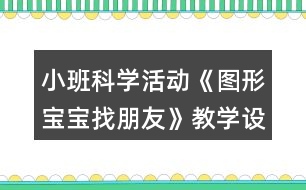 小班科學(xué)活動《圖形寶寶找朋友》教學(xué)設(shè)計反思