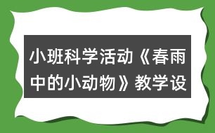 小班科學(xué)活動《春雨中的小動物》教學(xué)設(shè)計