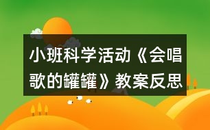 小班科學(xué)活動《會唱歌的罐罐》教案反思