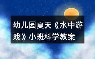 幼兒園夏天《水中游戲》小班科學教案