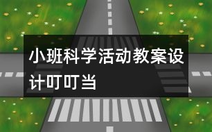 小班科學(xué)活動教案設(shè)計叮叮當