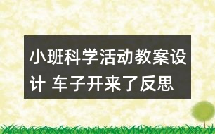 小班科學(xué)活動(dòng)教案設(shè)計(jì) 車子開來(lái)了反思