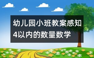 幼兒園小班教案：感知4以?xún)?nèi)的數(shù)量（數(shù)學(xué)）