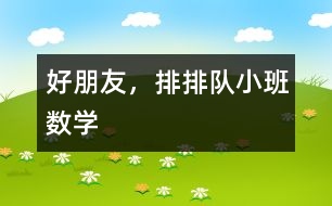 好朋友，排排隊(duì)（小班數(shù)學(xué)）