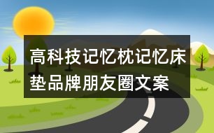 高科技記憶枕、記憶床墊品牌朋友圈文案32句