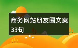 商務網(wǎng)站朋友圈文案33句