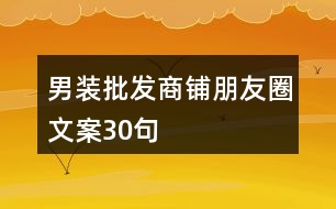 男裝批發(fā)商鋪朋友圈文案30句