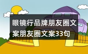 眼鏡行品牌朋友圈文案、朋友圈文案33句