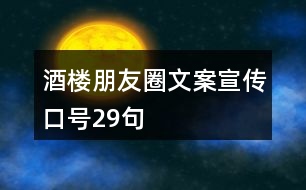 酒樓朋友圈文案、宣傳口號29句