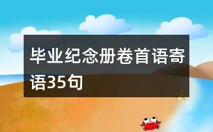 畢業(yè)紀念冊卷首語、寄語35句