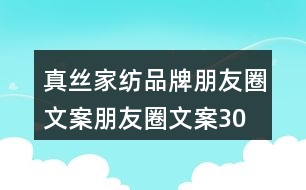 真絲家紡品牌朋友圈文案、朋友圈文案30句