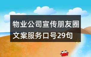 物業(yè)公司宣傳朋友圈文案、服務(wù)口號29句