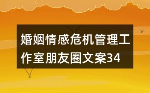 婚姻、情感危機(jī)管理工作室朋友圈文案34句