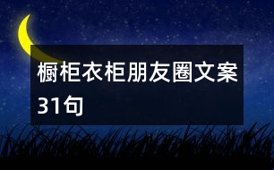 櫥柜、衣柜朋友圈文案31句