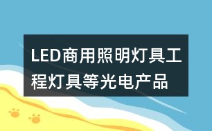 LED商用照明燈具、工程燈具等光電產(chǎn)品公司朋友圈文案34句