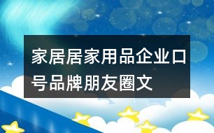 家居、居家用品企業(yè)口號、品牌朋友圈文案35句