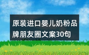 原裝進(jìn)口嬰兒奶粉品牌朋友圈文案30句