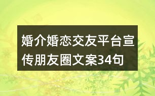 婚介、婚戀交友平臺宣傳朋友圈文案34句