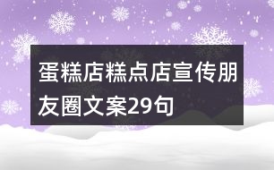 蛋糕店、糕點(diǎn)店宣傳朋友圈文案29句