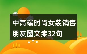 中高端時(shí)尚女裝銷(xiāo)售朋友圈文案32句