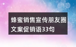 蜂蜜銷售宣傳朋友圈文案、促銷語(yǔ)33句