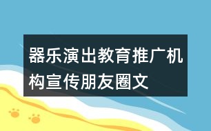 器樂演出、教育、推廣機構(gòu)宣傳朋友圈文案31句