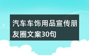 汽車車飾用品宣傳朋友圈文案30句